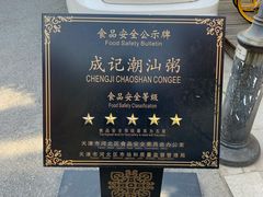 -成记海鲜粥(意大利风情街店)