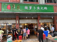 门面-肖肖酸萝卜鱼火锅(总店)