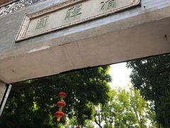 -佛山顺德香云纱园林酒店(清晖园店)