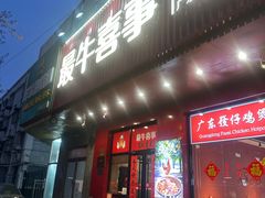 -最牛喜事潮汕鲜牛肉火锅(和平里店)