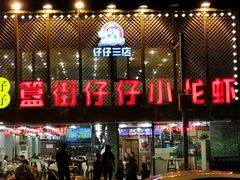 门面-簋街仔仔小龙虾(簋街二店)
