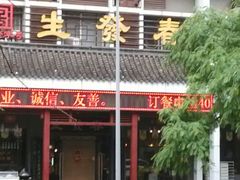 android_upload_pic-春发生饭店·非遗(南院门店)