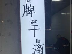 -灯盏窝干溜面(民心佳园A1区店)