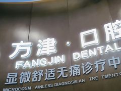 -方津口腔(旺墩路店)