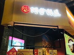 门面-阿甘锅盔(合生汇购物中心店)