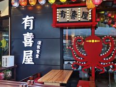 -有喜屋·日料·居酒屋(旭辉广场店)