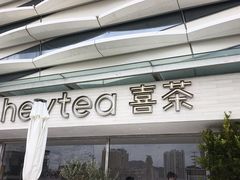 -喜茶(珠海华发商都店)