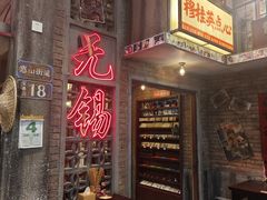 -李炮称盘麻辣烫(无锡荟聚店)