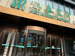 -海泰食府·新鲁菜·家宴(总部基地店)
