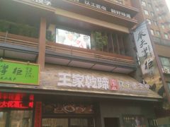 -奉天掌柜·非遗猪手·笨饺子(崇山路店)