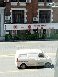 -一東造型烫发染发
