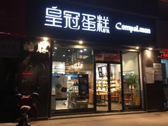 门面-皇冠幸福里动物奶油生日蛋糕(工业三路店)