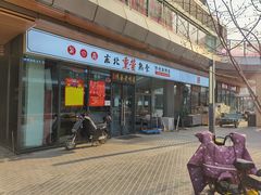 -聚合鑫东北熏酱熟食麻辣面(长阳店)