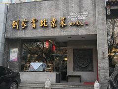 门面-到家尝北京菜(西坝河店)