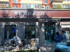 -老磁器口豆汁店(方庄店)