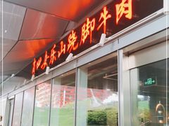 门面-肖四女乐山跷脚牛肉(世博源店)