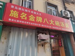-金牌八大碗汤面(菜市二路店)