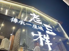 -老三样·旧食新味(万寿宫店)
