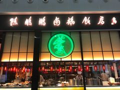 门面-陈鹏鹏潮汕菜(宝安机场T3航站楼店)
