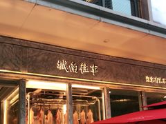 门面-城南往事(滨江世茂店)