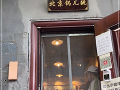 门面-锅儿挑面馆