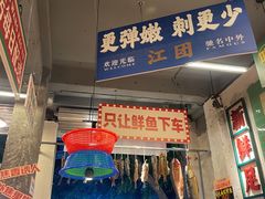 -吴星星毛血旺烤鱼