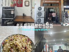 -老头爱马仕酸豇豆炒饭(丰富路店)