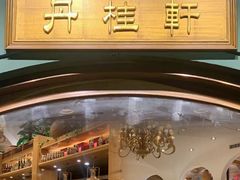 -丹桂轩(万科城店)