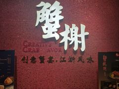 -蟹榭(静安寺晶品商场店)