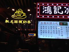 -香港鸿记冰室