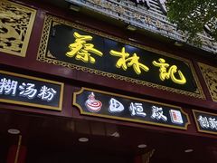 -蔡林记(黄鹤楼店)