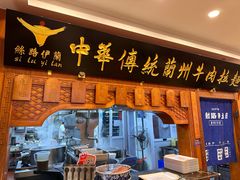 -丝路伊兰·兰州牛肉面(牛街总店)