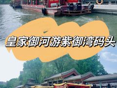 -皇家御河游(紫御湾码头)
