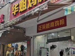 门面-华姐鸡粉(教育路店)