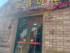 -老黄县饭馆(金都文化商城店)