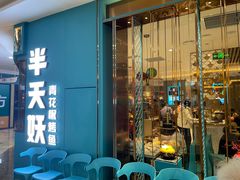 门面-半天妖烤鱼(京新广场店)