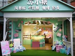 门面-苏小糖(鼓浪屿三丘田花园店)