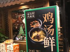 门面-云海肴·汽锅鸡·云南菜(天津国金汇店)
