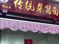 -杨伯英传统杂酱面