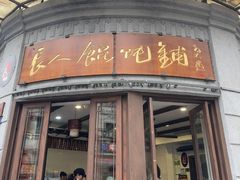 -长人馄饨铺(解放街店)