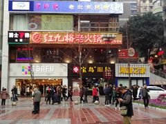 门面-红九格老火锅(三峡广场店)