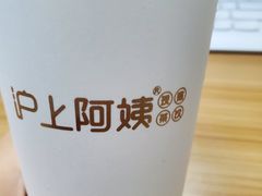 -沪上阿姨·精选茶饮(深大西丽店)