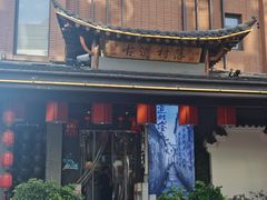 -古道村落(温汤店)