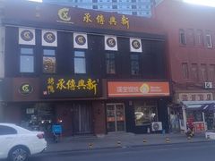 -新興传承烤鸭