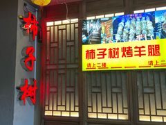 -柿子树炭烤羊腿(金台路店)