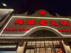 -鸿姐老火锅·传统炒料(上海旗舰店)