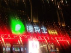 门面-德克士(宽甸店)