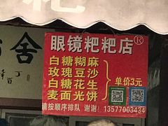 -眼镜粑粑