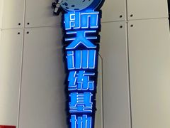 -梦东方未来世界航天主题乐园