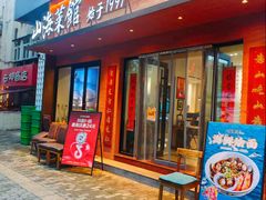 -山海菜馆·海肠捞饭·青岛菜(栈桥店)